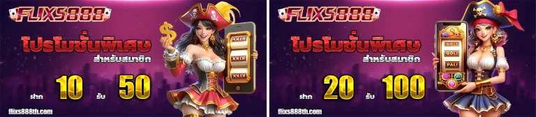 flixs888 โปรโมชั่น