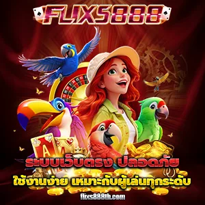 เกมสล็อตflixs888