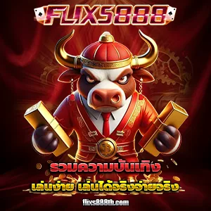 เว็บflixs888